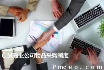 cm物业公司物品采购制度