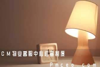 cm物业客服中心巡查制度