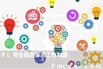 pl物业园区保洁工作制度