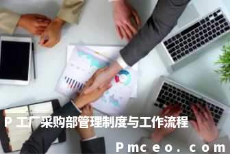 p工厂采购部管理制度与工作流程