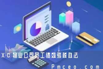 xc物业公司员工绩效考核办法