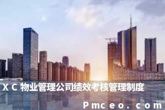 xc物业管理公司绩效考核管理制度