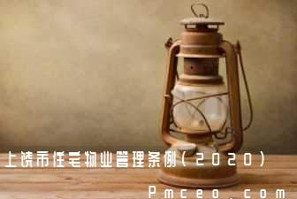 上饶市住宅物业管理条例(2020)