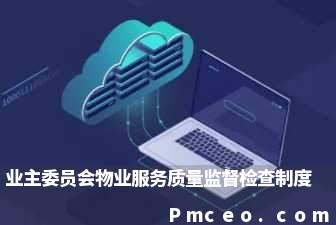 业主委员会物业服务质量监督检查制度