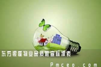 东方银座物业品质检查标准表