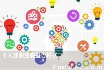 个人述职述廉报告格式