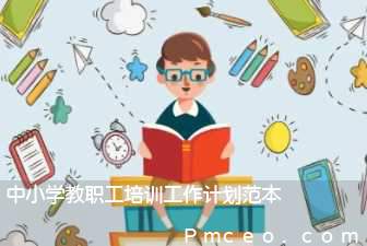 中小学教职工培训工作计划范本