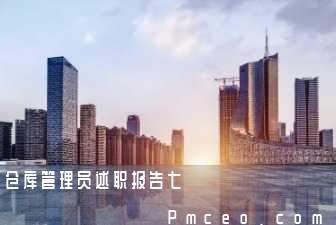 仓库管理员述职报告七