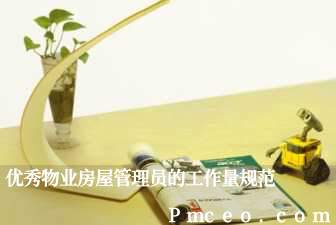 优秀物业房屋管理员的工作量规范