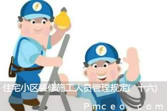 住宅小区装修施工人员管理规定(十六)