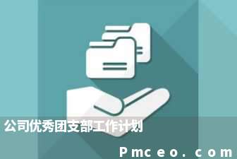 公司优秀团支部工作计划