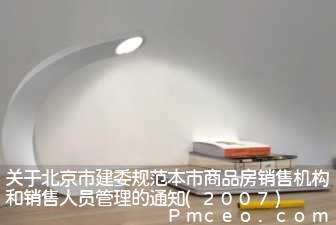 关于北京市建委规范本市商品房销售机构和销售人员管理的通知(2007)