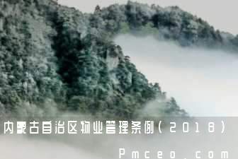 内蒙古自治区物业管理条例(2018)