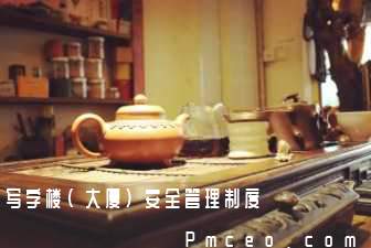 写字楼(大厦)安全管理制度