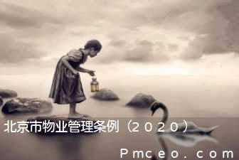 北京市物业管理条例（2020）