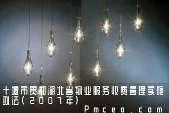 十堰市贯彻湖北省物业服务收费管理实施办法(2007年)