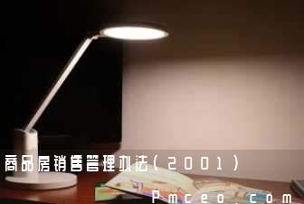 商品房销售管理办法(2001)