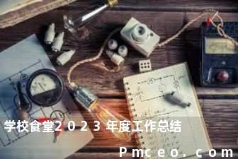 学校食堂2023年度工作总结