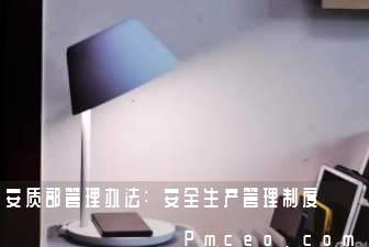 安质部管理办法:安全生产管理制度