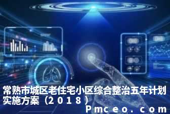 常熟市城区老住宅小区综合整治五年计划实施方案（2018）