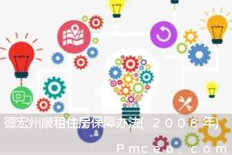 德宏州廉租住房保障办法(2008年)