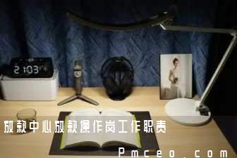 放款中心放款操作岗工作职责