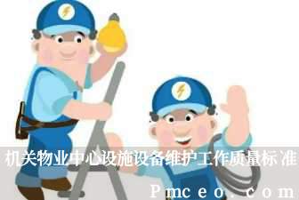 机关物业中心设施设备维护工作质量标准