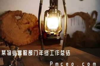 某物业客服部门年终工作总结