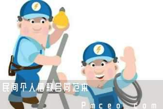 民间个人借款合同范本