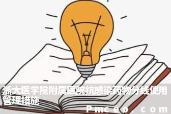 浙大医学院附属医院抗感染药物分线使用管理措施