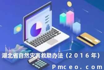 湖北省自然灾害救助办法（2016年）