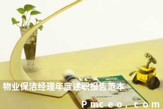 物业保洁经理年度述职报告范本