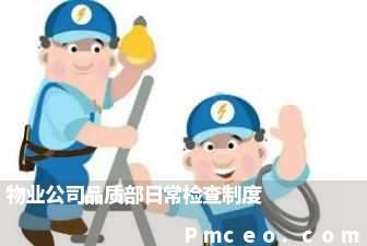 物业公司品质部日常检查制度