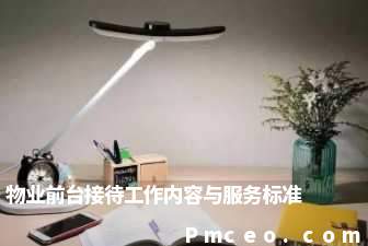 物业前台接待工作内容与服务标准