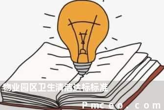 物业园区卫生清洁达标标准