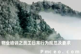 物业培训之员工日常行为规范及要求