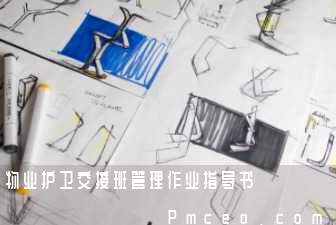 物业护卫交接班管理作业指导书