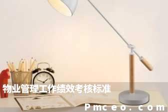 物业管理工作绩效考核标准