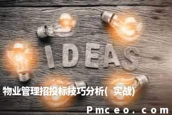 物业管理招投标技巧分析(实战)