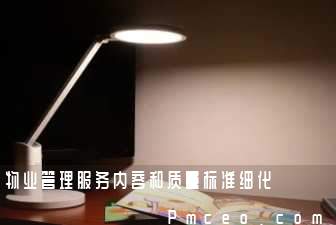 物业管理服务内容和质量标准细化