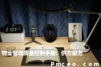 物业管理质量控制手册:供方服务