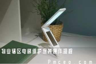 物业辖区电梯维护保养操作规程