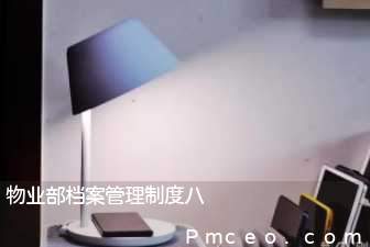 物业部档案管理制度八