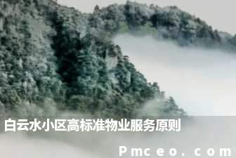 白云水小区高标准物业服务原则