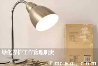 绿化养护工作管理职责