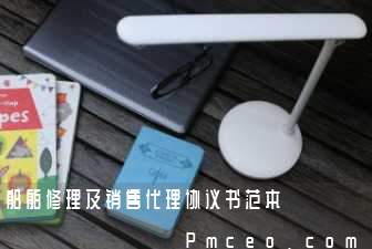 船舶修理及销售代理协议书范本