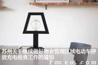 苏州关于继续做好物业管理区域电动车停放充电检查工作的通知