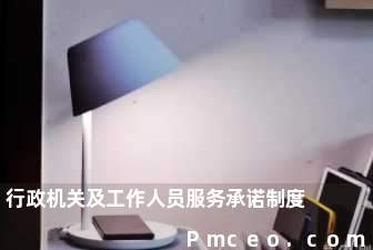 行政机关及工作人员服务承诺制度