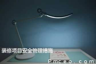 装修项目安全管理措施