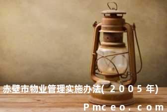 赤壁市物业管理实施办法(2005年)